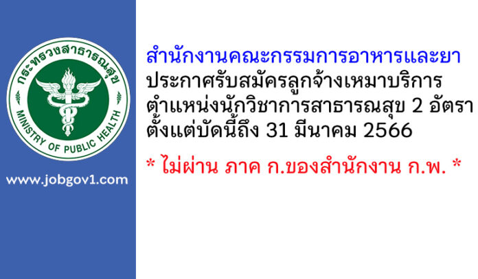สำนักงานคณะกรรมการอาหารและยา รับสมัครลูกจ้างเหมาบริการ ตำแหน่งนักวิชาการสาธารณสุข 2 อัตรา