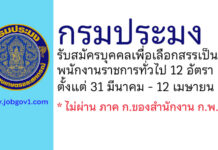 กรมประมง รับสมัครบุคคลเพื่อเลือกสรรเป็นพนักงานราชการทั่วไป 12 อัตรา