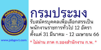 กรมประมง รับสมัครบุคคลเพื่อเลือกสรรเป็นพนักงานราชการทั่วไป 12 อัตรา