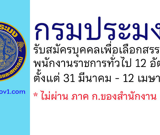 กรมประมง รับสมัครบุคคลเพื่อเลือกสรรเป็นพนักงานราชการทั่วไป 12 อัตรา