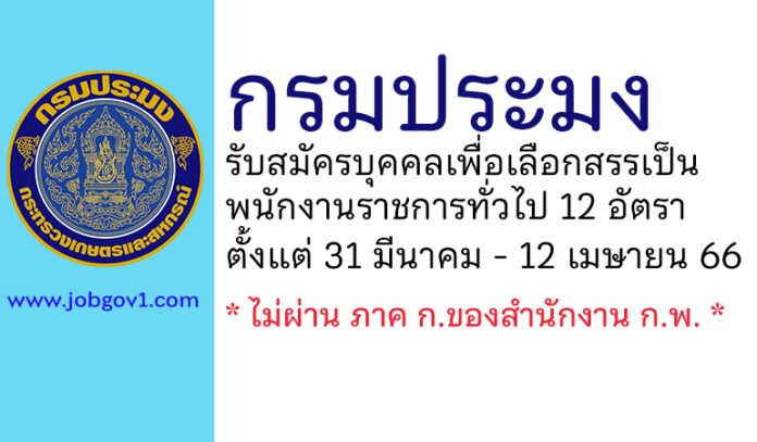 กรมประมง รับสมัครบุคคลเพื่อเลือกสรรเป็นพนักงานราชการทั่วไป 12 อัตรา