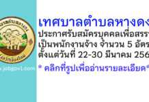 เทศบาลตำบลหางดง รับสมัครบุคคลเพื่อสรรหาเป็นพนักงานจ้าง 5 อัตรา