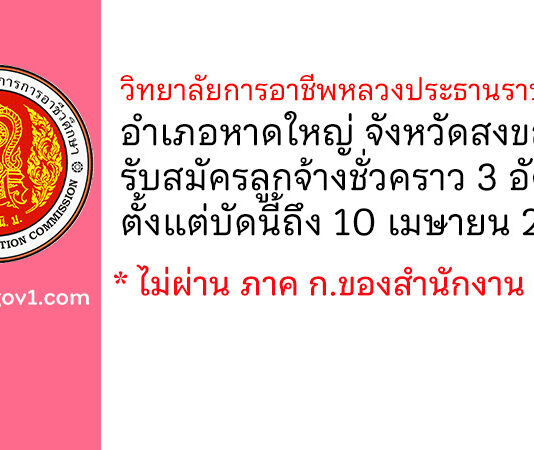 วิทยาลัยการอาชีพหลวงประธานราษฎร์นิกร รับสมัครสอบคัดเลือกเป็นลูกจ้างชั่วคราว 3 อัตรา