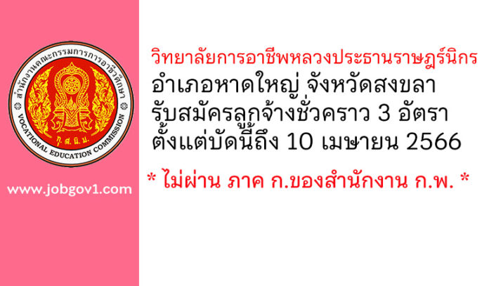 วิทยาลัยการอาชีพหลวงประธานราษฎร์นิกร รับสมัครสอบคัดเลือกเป็นลูกจ้างชั่วคราว 3 อัตรา