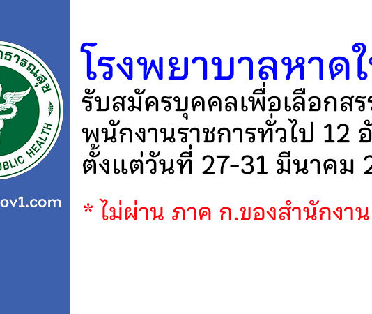 โรงพยาบาลหาดใหญ่ รับสมัครบุคคลเพื่อเลือกสรรเป็นพนักงานราชการทั่วไป 12 อัตรา