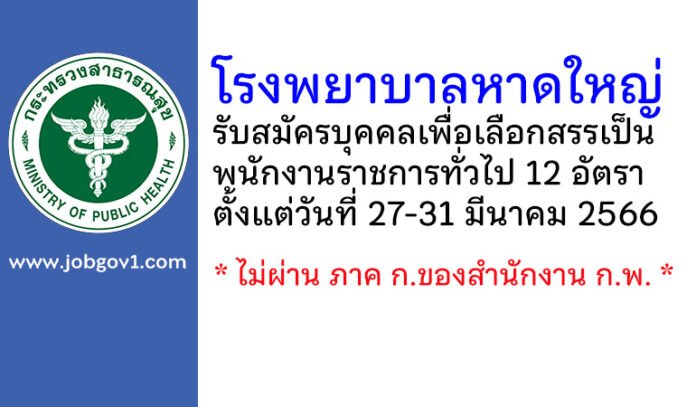 โรงพยาบาลหาดใหญ่ รับสมัครบุคคลเพื่อเลือกสรรเป็นพนักงานราชการทั่วไป 12 อัตรา