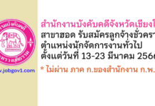 สำนักงานบังคับคดีจังหวัดเชียงใหม่ สาขาฮอด รับสมัครลูกจ้างชั่วคราว ตำแหน่งนักจัดการงานทั่วไป