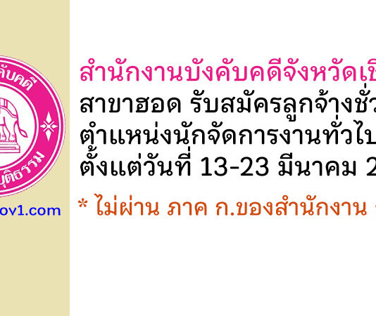 สำนักงานบังคับคดีจังหวัดเชียงใหม่ สาขาฮอด รับสมัครลูกจ้างชั่วคราว ตำแหน่งนักจัดการงานทั่วไป