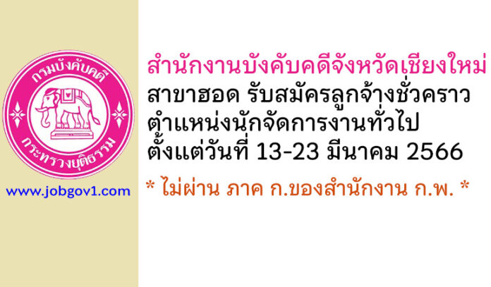 สำนักงานบังคับคดีจังหวัดเชียงใหม่ สาขาฮอด รับสมัครลูกจ้างชั่วคราว ตำแหน่งนักจัดการงานทั่วไป