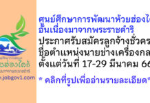 ศูนย์ศึกษาการพัฒนาห้วยฮ่องไคร้อันเนื่องมาจากพระราชดำริ รับสมัครลูกจ้างชั่วคราว ตำแหน่งนายช่างเครื่องกล