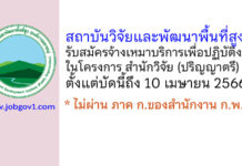 สถาบันวิจัยและพัฒนาพื้นที่สูง รับสมัครจ้างเหมาบริการเพื่อปฏิบัติงานในโครงการ สำนักวิจัย