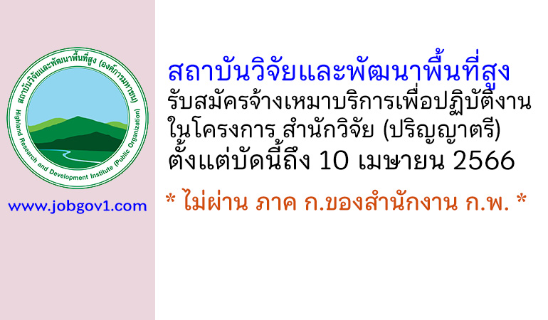 สถาบันวิจัยและพัฒนาพื้นที่สูง รับสมัครจ้างเหมาบริการเพื่อปฏิบัติงานในโครงการ สำนักวิจัย