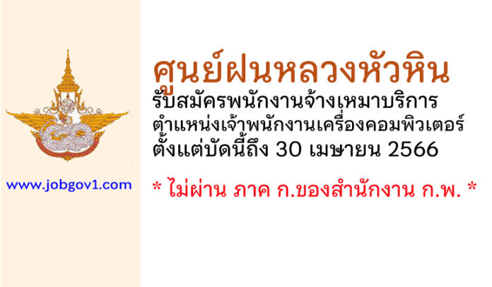 ศูนย์ฝนหลวงหัวหิน รับสมัครพนักงานจ้างเหมาบริการ ตำแหน่งเจ้าพนักงานเครื่องคอมพิวเตอร์