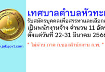 เทศบาลตำบลหัวทะเล รับสมัครบุคคลเพื่อสรรหาและเลือกสรรเป็นพนักงานจ้าง 11 อัตรา