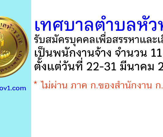 เทศบาลตำบลหัวทะเล รับสมัครบุคคลเพื่อสรรหาและเลือกสรรเป็นพนักงานจ้าง 11 อัตรา