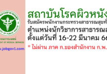 สถาบันโรคผิวหนัง รับสมัครพนักงานกระทรวงสาธารณสุขทั่วไป ตำแหน่งนักวิชาการสาธารณสุข