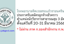 โรงพยาบาลจิตเวชสระแก้วราชนครินทร์ รับสมัครลูกจ้างชั่วคราว ตำแหน่งนักวิชาการสาธารณสุข 3 อัตรา