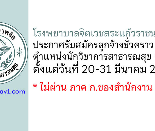 โรงพยาบาลจิตเวชสระแก้วราชนครินทร์ รับสมัครลูกจ้างชั่วคราว ตำแหน่งนักวิชาการสาธารณสุข 3 อัตรา