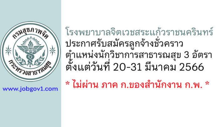 โรงพยาบาลจิตเวชสระแก้วราชนครินทร์ รับสมัครลูกจ้างชั่วคราว ตำแหน่งนักวิชาการสาธารณสุข 3 อัตรา