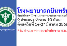 โรงพยาบาลกบินทร์บุรี รับสมัครพนักงานกระทรวงสาธารณสุขทั่วไป 10 อัตรา