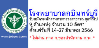 โรงพยาบาลกบินทร์บุรี รับสมัครพนักงานกระทรวงสาธารณสุขทั่วไป 10 อัตรา