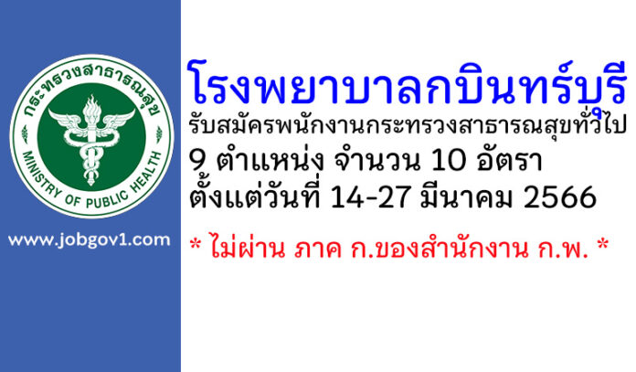 โรงพยาบาลกบินทร์บุรี รับสมัครพนักงานกระทรวงสาธารณสุขทั่วไป 10 อัตรา