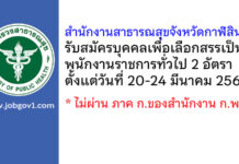 สำนักงานสาธารณสุขจังหวัดกาฬสินธุ์ รับสมัครบุคคลเพื่อเลือกสรรเป็นพนักงานราชการทั่วไป 2 อัตรา