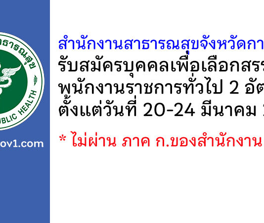 สำนักงานสาธารณสุขจังหวัดกาฬสินธุ์ รับสมัครบุคคลเพื่อเลือกสรรเป็นพนักงานราชการทั่วไป 2 อัตรา