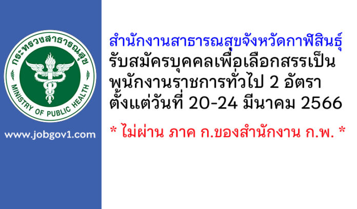 สำนักงานสาธารณสุขจังหวัดกาฬสินธุ์ รับสมัครบุคคลเพื่อเลือกสรรเป็นพนักงานราชการทั่วไป 2 อัตรา