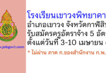 โรงเรียนเขาวงพิทยาคาร รับสมัครครูอัตราจ้าง จำนวน 5 อัตรา