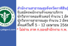 สำนักงานสาธารณสุขจังหวัดกาฬสินธุ์ รับสมัครพนักงานจ้างเหมาบริการ 3 อัตรา