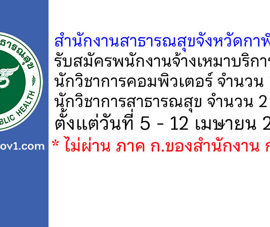 สำนักงานสาธารณสุขจังหวัดกาฬสินธุ์ รับสมัครพนักงานจ้างเหมาบริการ 3 อัตรา