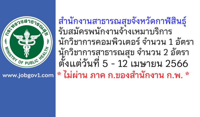 สำนักงานสาธารณสุขจังหวัดกาฬสินธุ์ รับสมัครพนักงานจ้างเหมาบริการ 3 อัตรา