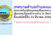 เทศบาลตำบลกำแพงแสน รับสมัครบุคคลเพื่อสรรหาและเลือกสรรเป็นพนักงานจ้าง 14 อัตรา