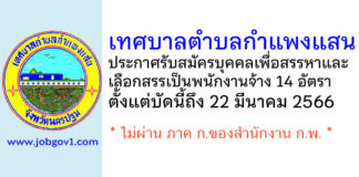 เทศบาลตำบลกำแพงแสน รับสมัครบุคคลเพื่อสรรหาและเลือกสรรเป็นพนักงานจ้าง 14 อัตรา