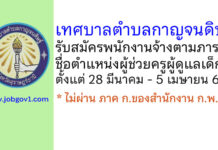 เทศบาลตำบลกาญจนดิษฐ์ รับสมัครพนักงานจ้างตามภารกิจ ตำแหน่งผู้ช่วยครูผู้ดูแลเด็ก