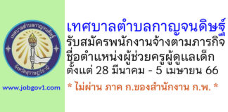 เทศบาลตำบลกาญจนดิษฐ์ รับสมัครพนักงานจ้างตามภารกิจ ตำแหน่งผู้ช่วยครูผู้ดูแลเด็ก