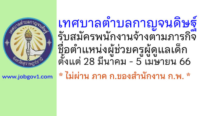 เทศบาลตำบลกาญจนดิษฐ์ รับสมัครพนักงานจ้างตามภารกิจ ตำแหน่งผู้ช่วยครูผู้ดูแลเด็ก