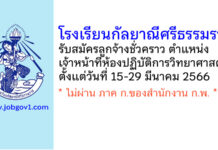 โรงเรียนกัลยาณีศรีธรรมราช รับสมัครลูกจ้างชั่วคราว ตำแหน่งเจ้าหน้าที่ห้องปฏิบัติการวิทยาศาสตร์