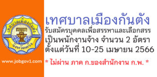 เทศบาลเมืองกันตัง รับสมัครบุคคลเพื่อสรรหาและเลือกสรรเป็นพนักงานจ้าง 2 อัตรา