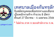 เทศบาลเมืองกันทรลักษ์ รับสมัครบุคคลเพื่อสรรหาและเลือกสรรเป็นพนักงานจ้าง 8 อัตรา