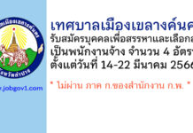 เทศบาลเมืองเขลางค์นคร รับสมัครบุคคลเพื่อสรรหาและเลือกสรรเป็นพนักงานจ้าง 4 อัตรา