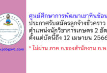 ศูนย์ศึกษาการพัฒนาเขาหินซ้อนอันเนื่องมาจากพระราชดำริ รับสมัครลูกจ้างชั่วคราว ตำแหน่งนักวิชาการเกษตร 2 อัตรา