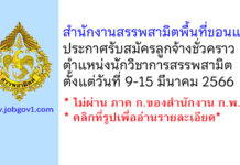 สำนักงานสรรพสามิตพื้นที่ขอนแก่น รับสมัครลูกจ้างชั่วคราว ตำแหน่งนักวิชาการสรรพสามิต