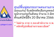 ศูนย์ฟื้นฟูสมรรถภาพคนงานภาค 4 รับสมัครคัดเลือกบุคคลเป็นพนักงานประกันสังคม 3 อัตรา