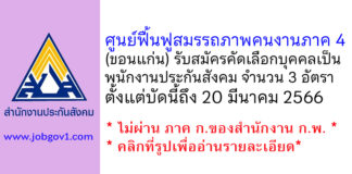 ศูนย์ฟื้นฟูสมรรถภาพคนงานภาค 4 รับสมัครคัดเลือกบุคคลเป็นพนักงานประกันสังคม 3 อัตรา
