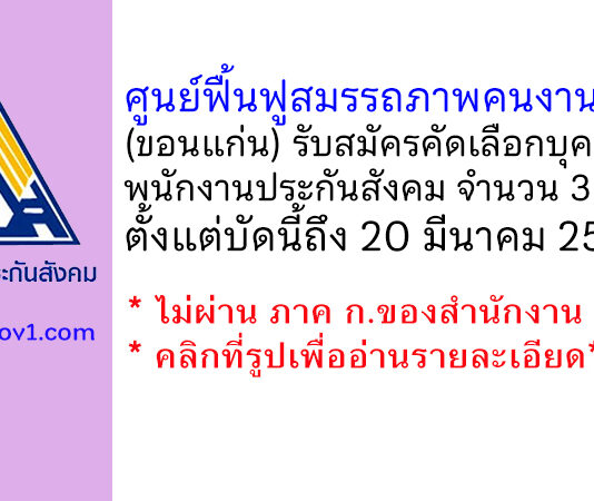 ศูนย์ฟื้นฟูสมรรถภาพคนงานภาค 4 รับสมัครคัดเลือกบุคคลเป็นพนักงานประกันสังคม 3 อัตรา
