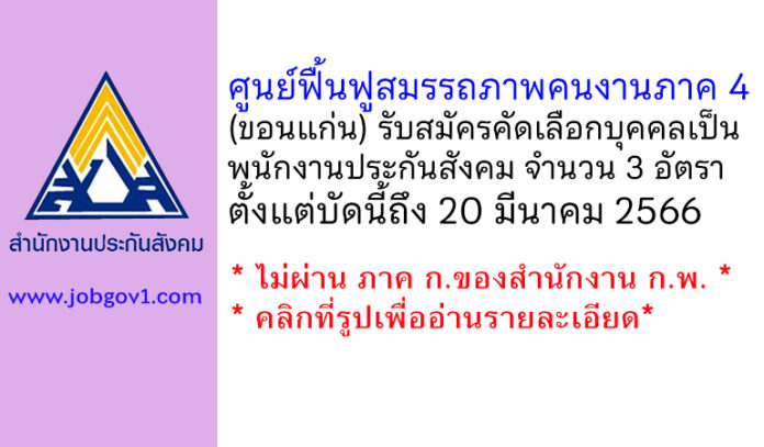 ศูนย์ฟื้นฟูสมรรถภาพคนงานภาค 4 รับสมัครคัดเลือกบุคคลเป็นพนักงานประกันสังคม 3 อัตรา