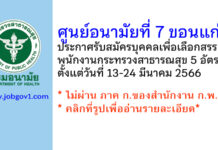 ศูนย์อนามัยที่ 7 ขอนแก่น รับสมัครบุคคลเพื่อเลือกสรรเป็นพนักงานกระทรวงสาธารณสุข 5 อัตรา