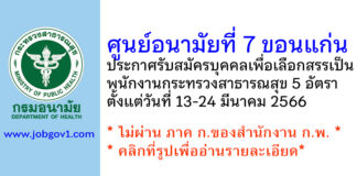 ศูนย์อนามัยที่ 7 ขอนแก่น รับสมัครบุคคลเพื่อเลือกสรรเป็นพนักงานกระทรวงสาธารณสุข 5 อัตรา